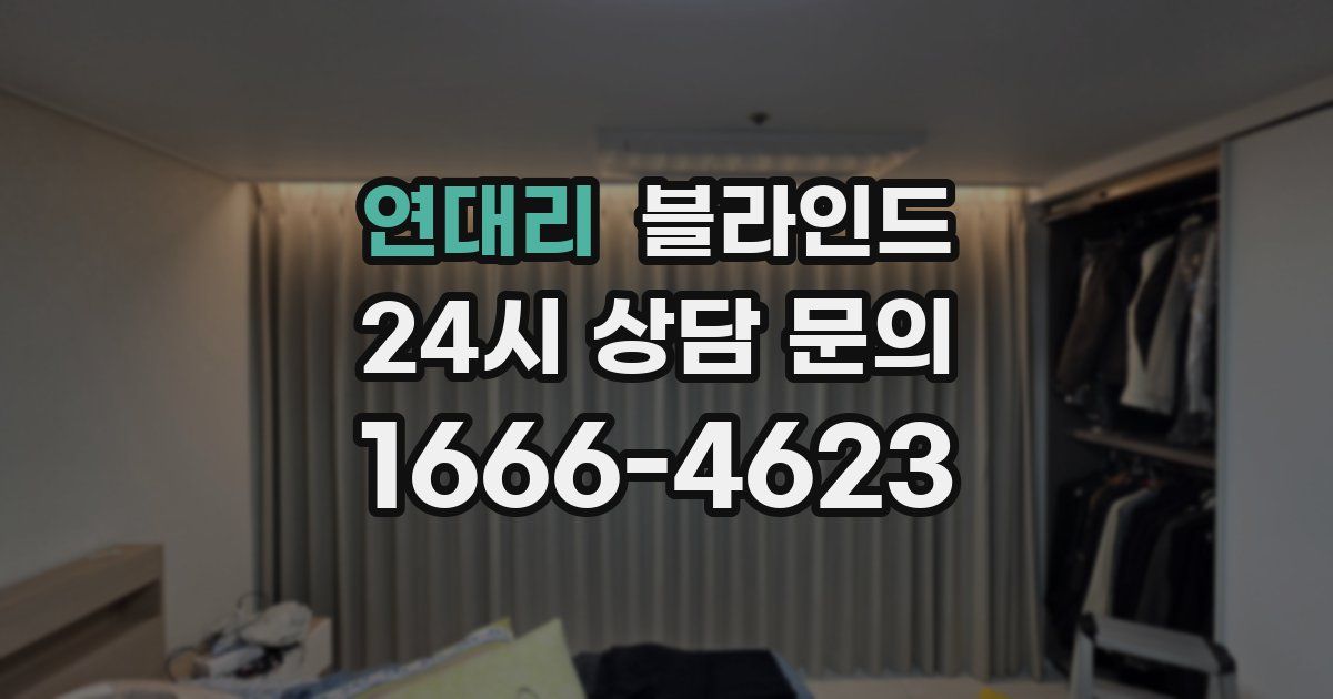 연대리 블라인드