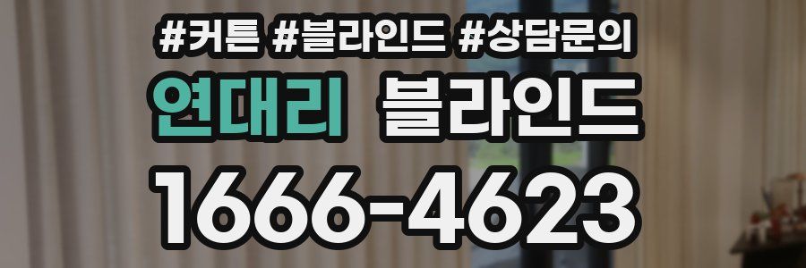 연대리 블라인드