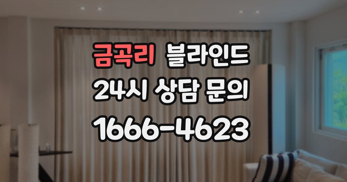 금곡리 블라인드