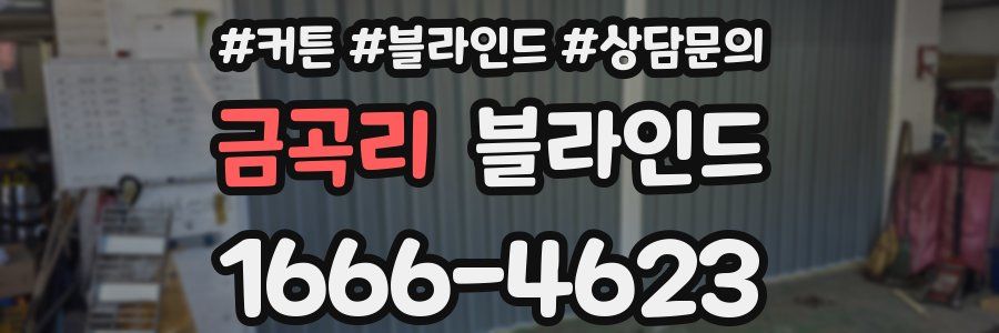 금곡리 블라인드