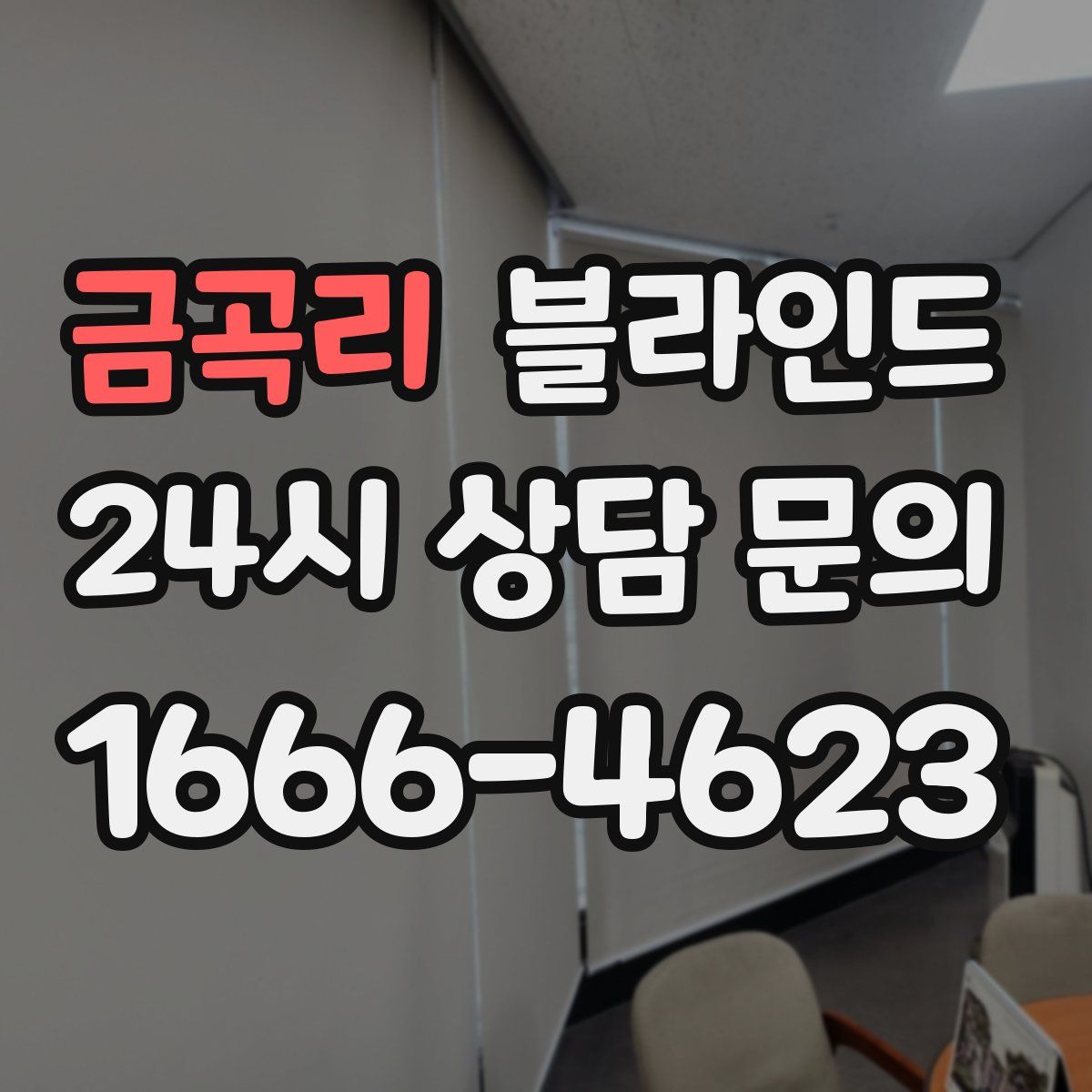 금곡리 블라인드