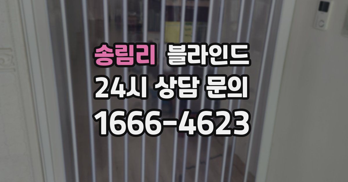 송림리 블라인드