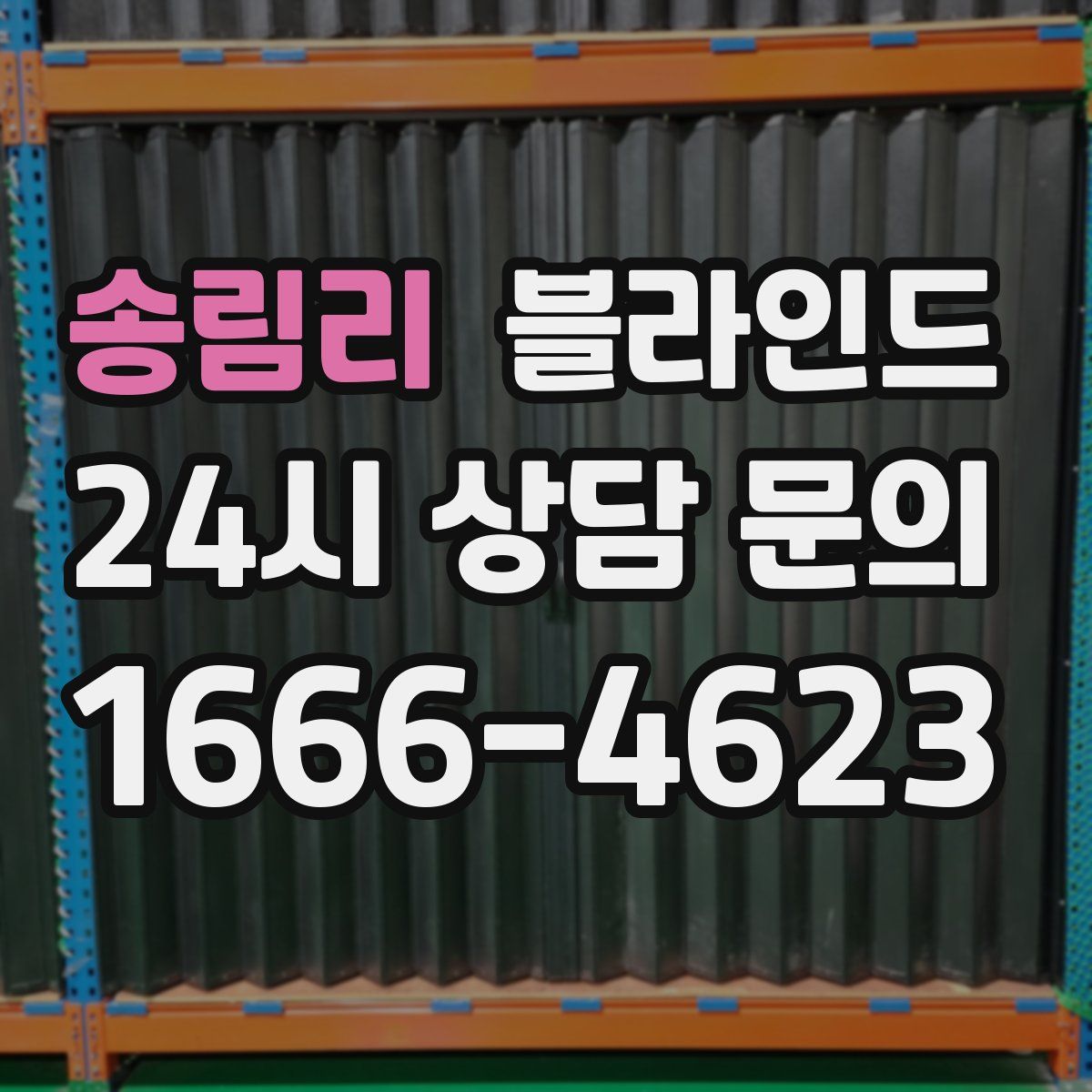 송림리 블라인드