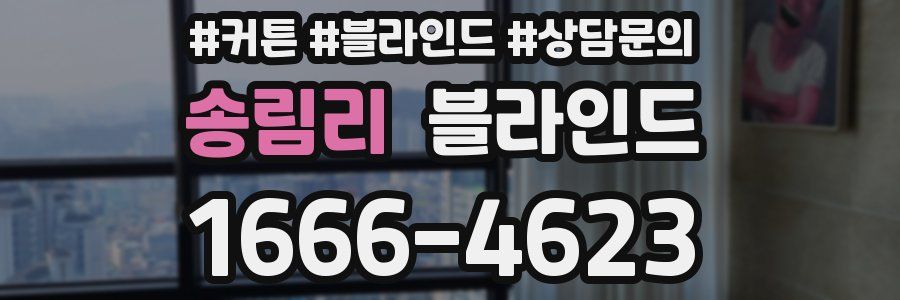송림리 블라인드