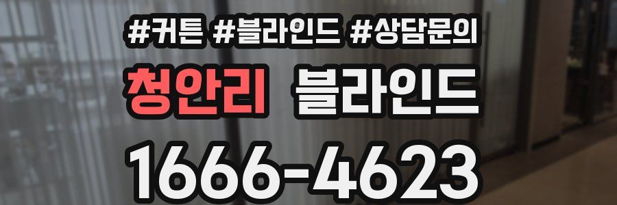 청안리 블라인드