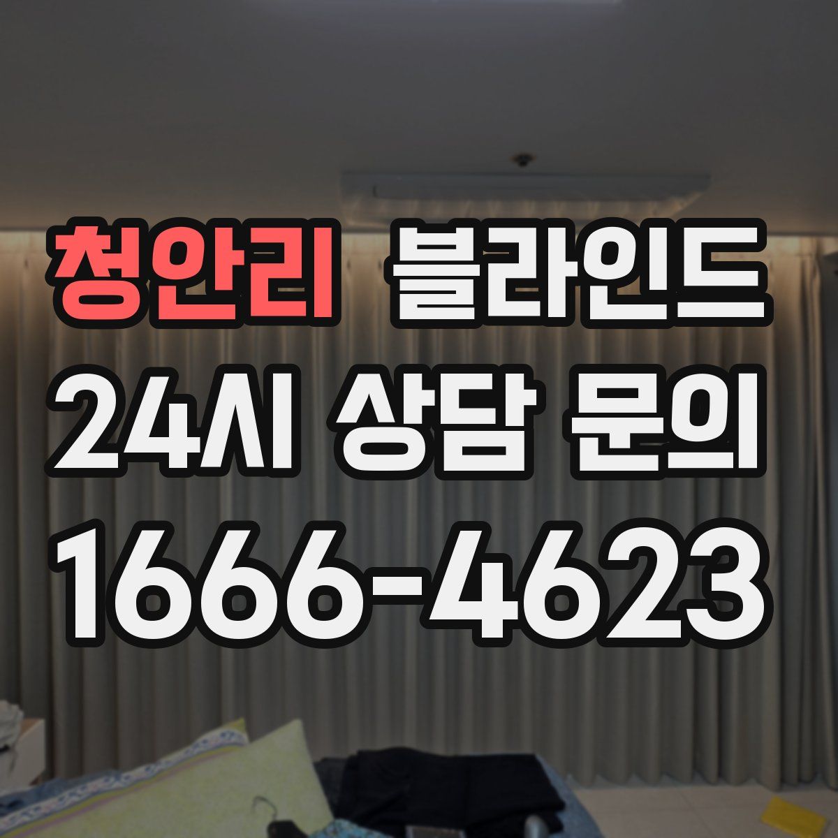 청안리 블라인드