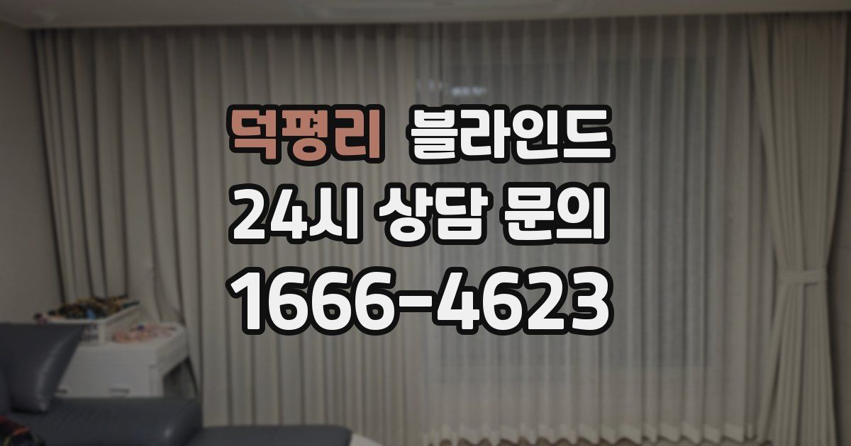 덕평리 블라인드