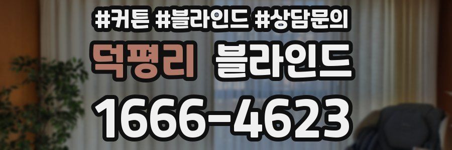덕평리 블라인드