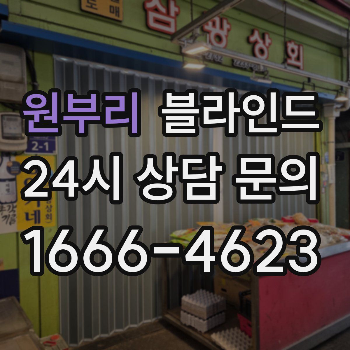원부리 블라인드