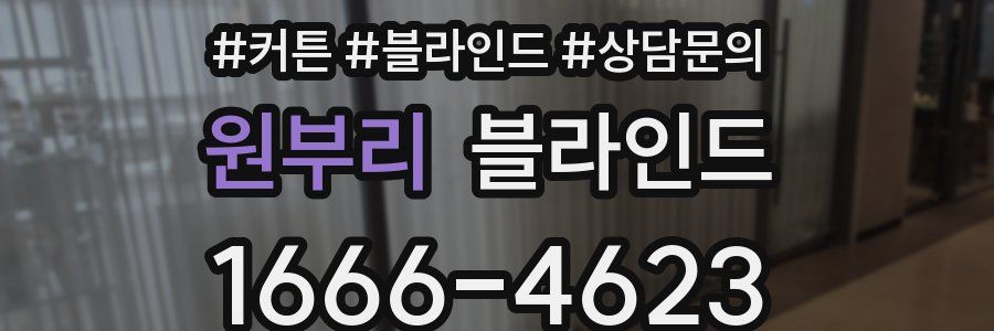 원부리 블라인드