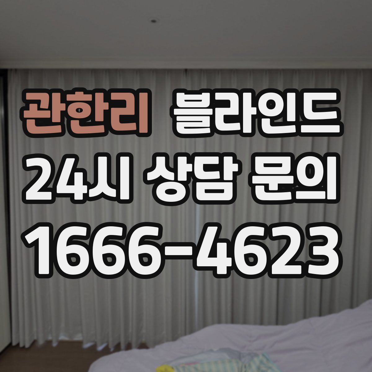 관한리 블라인드