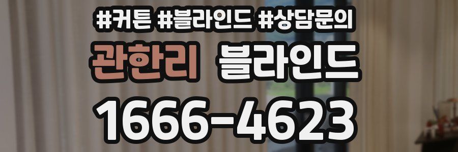 관한리 블라인드