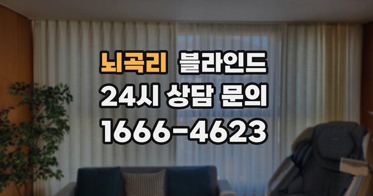 뇌곡리 블라인드