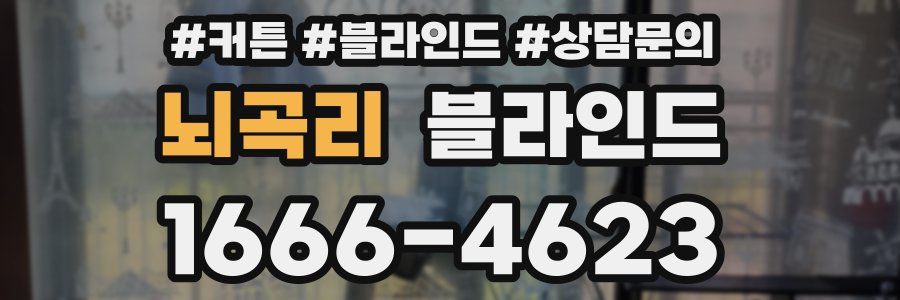 뇌곡리 블라인드