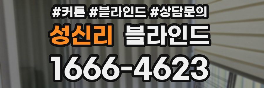 성신리 블라인드