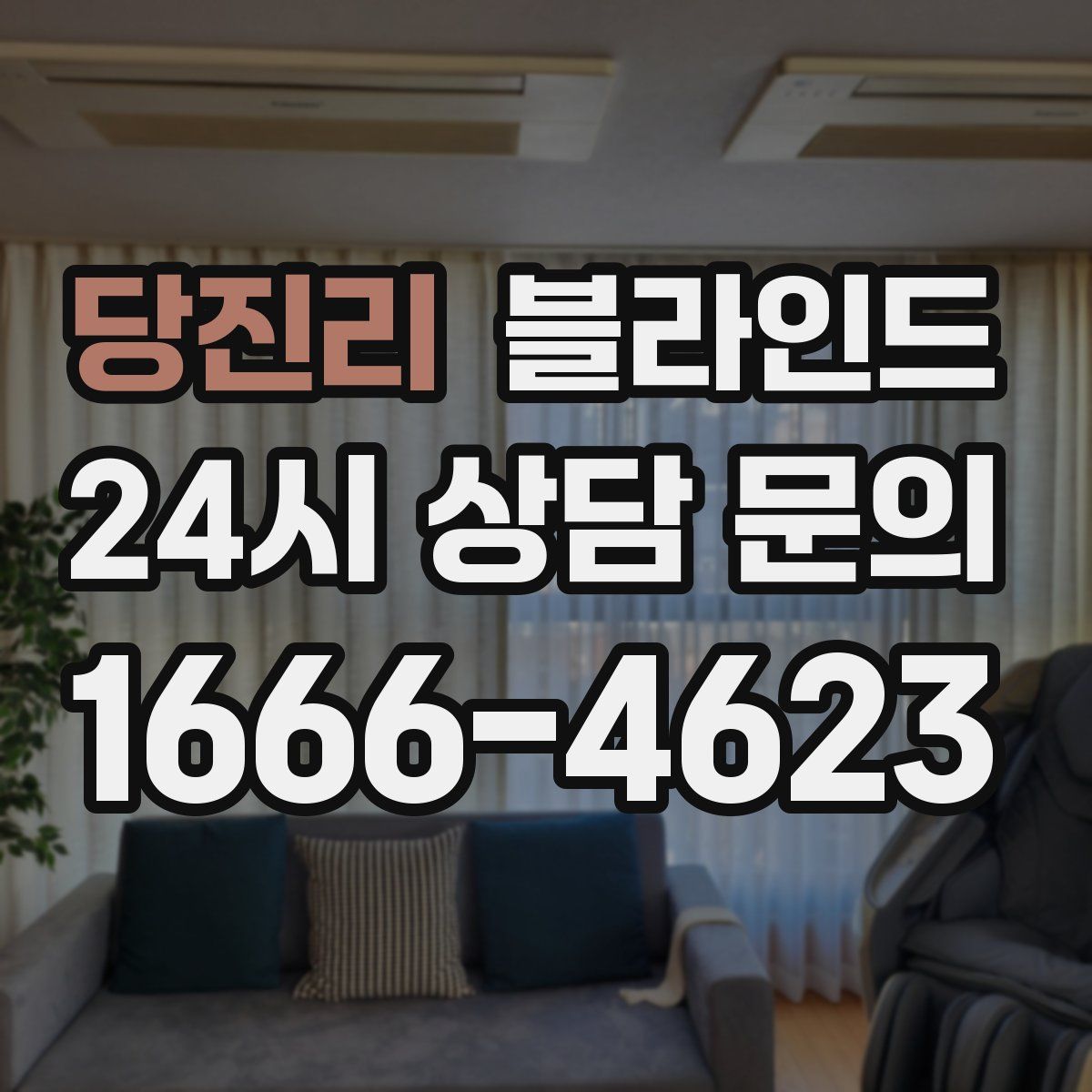 당진리 블라인드