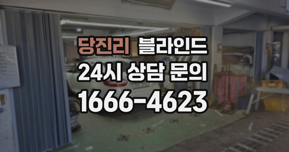 당진리 블라인드