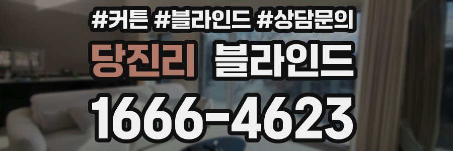 당진리 블라인드