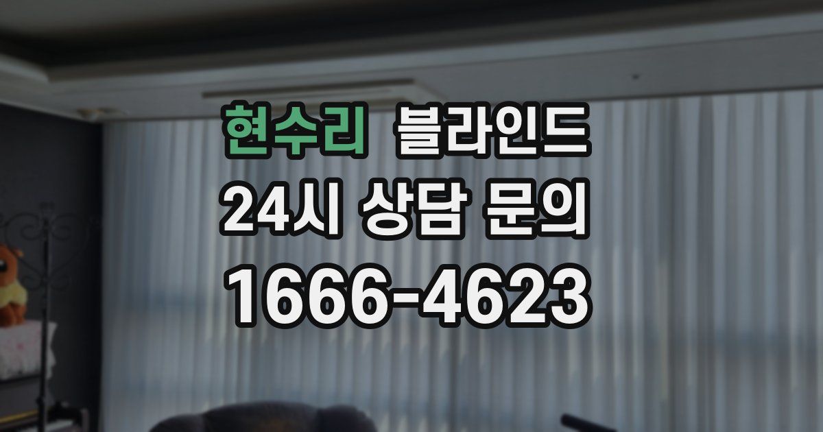 현수리 블라인드