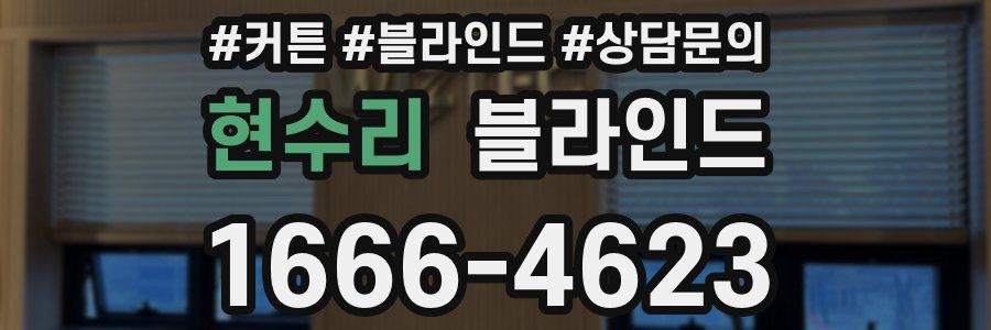현수리 블라인드