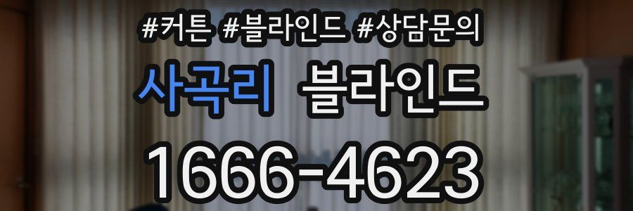 사곡리 블라인드
