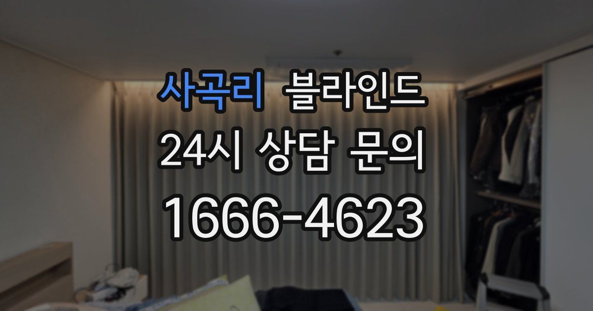 사곡리 블라인드