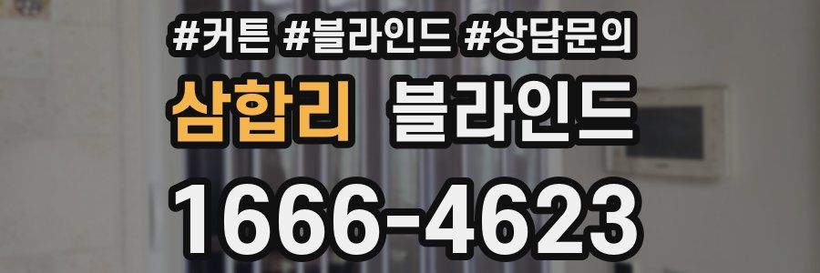 삼합리 블라인드