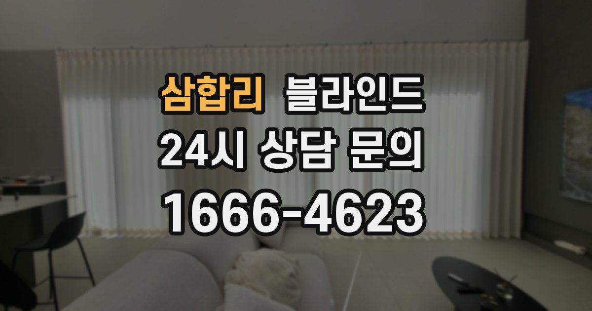 삼합리 블라인드