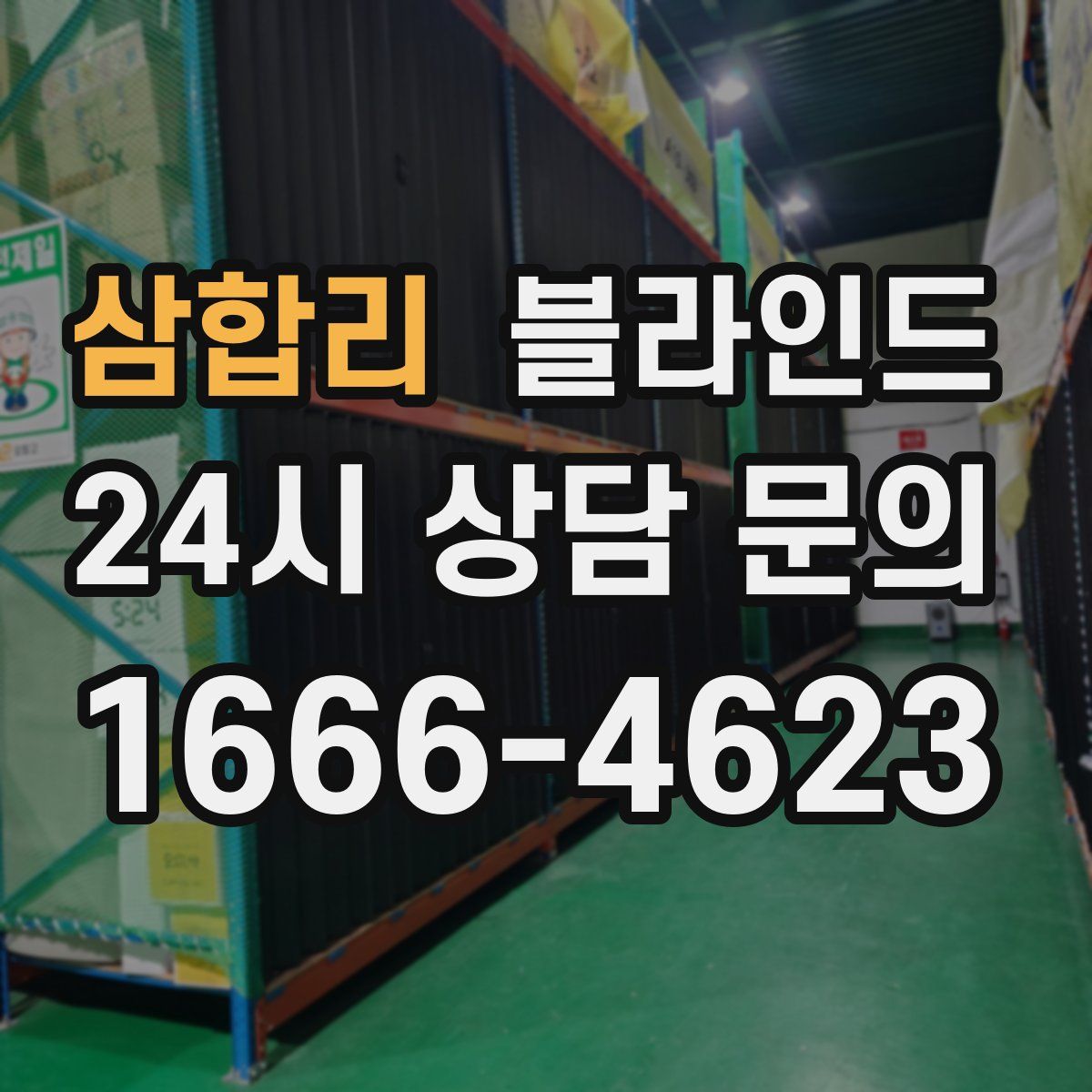 삼합리 블라인드