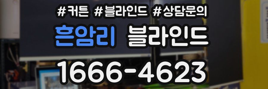 흔암리 블라인드