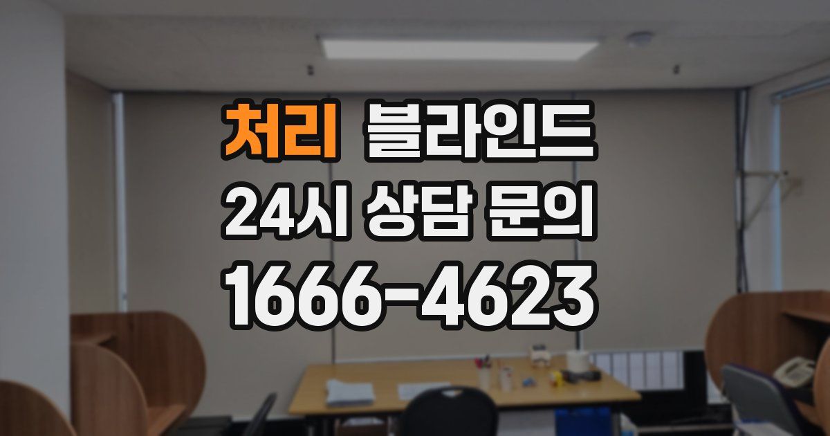 처리 블라인드