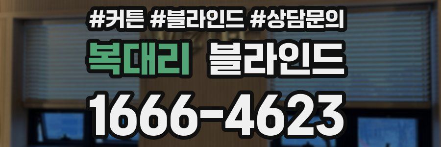 복대리 블라인드