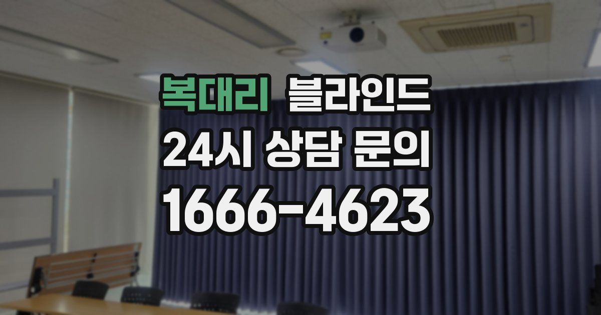 복대리 블라인드