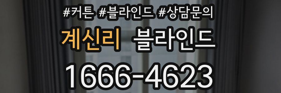 계신리 블라인드