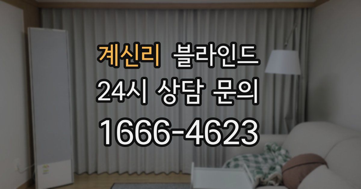 계신리 블라인드