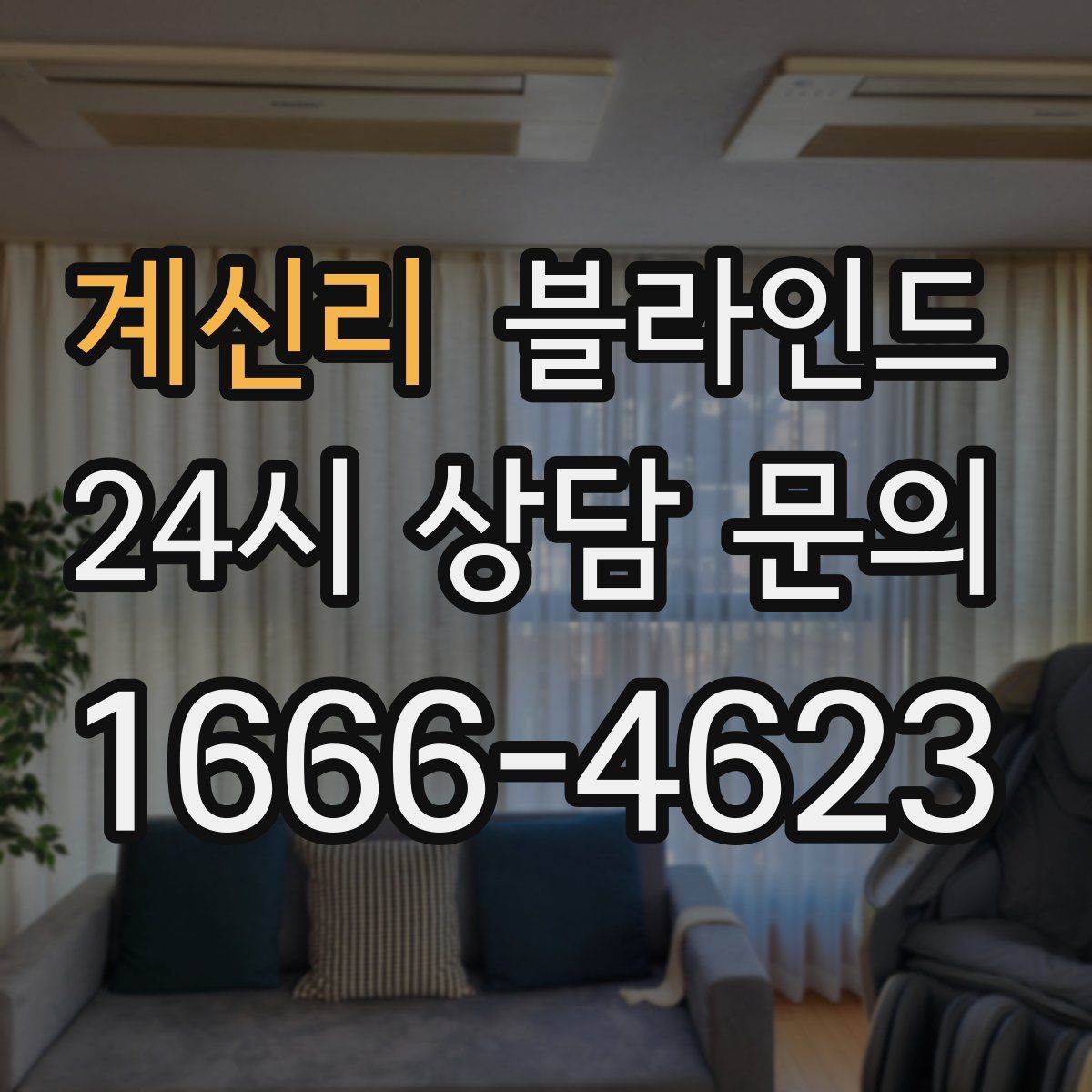 계신리 블라인드