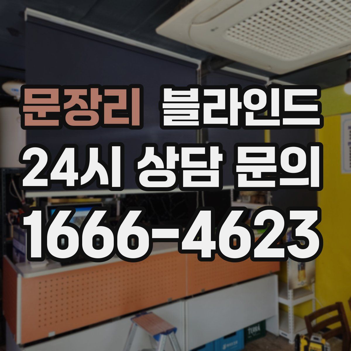 문장리 블라인드