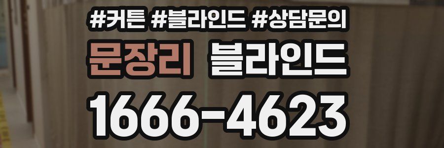 문장리 블라인드