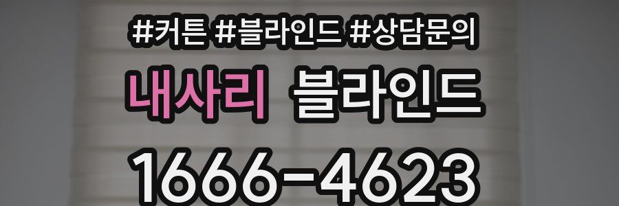 내사리 블라인드