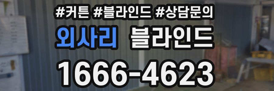 외사리 블라인드