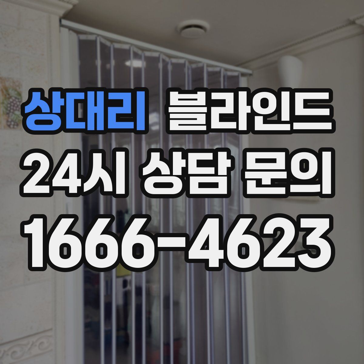 상대리 블라인드