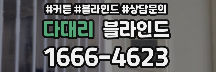다대리 블라인드