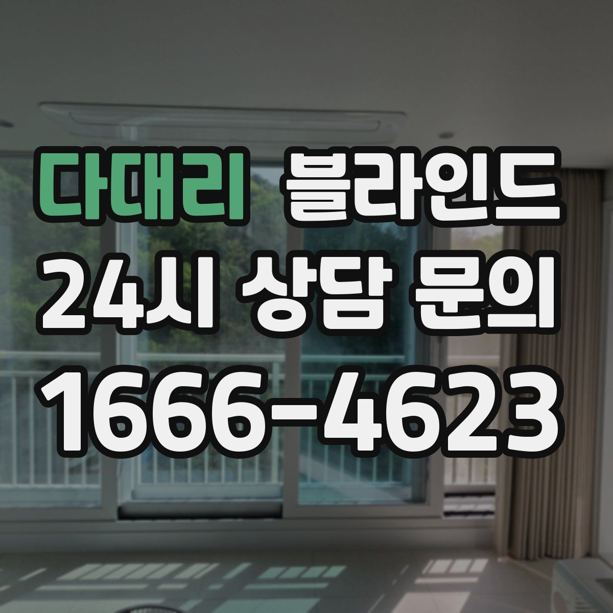 다대리 블라인드