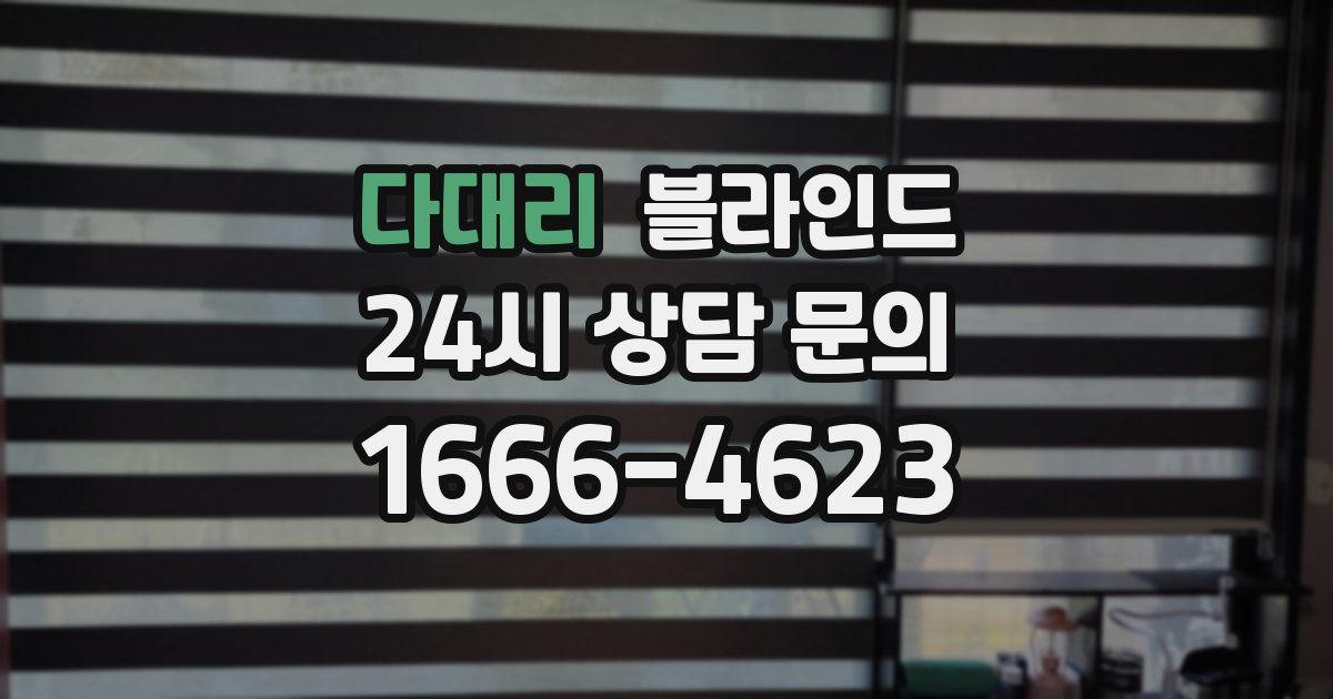 다대리 블라인드