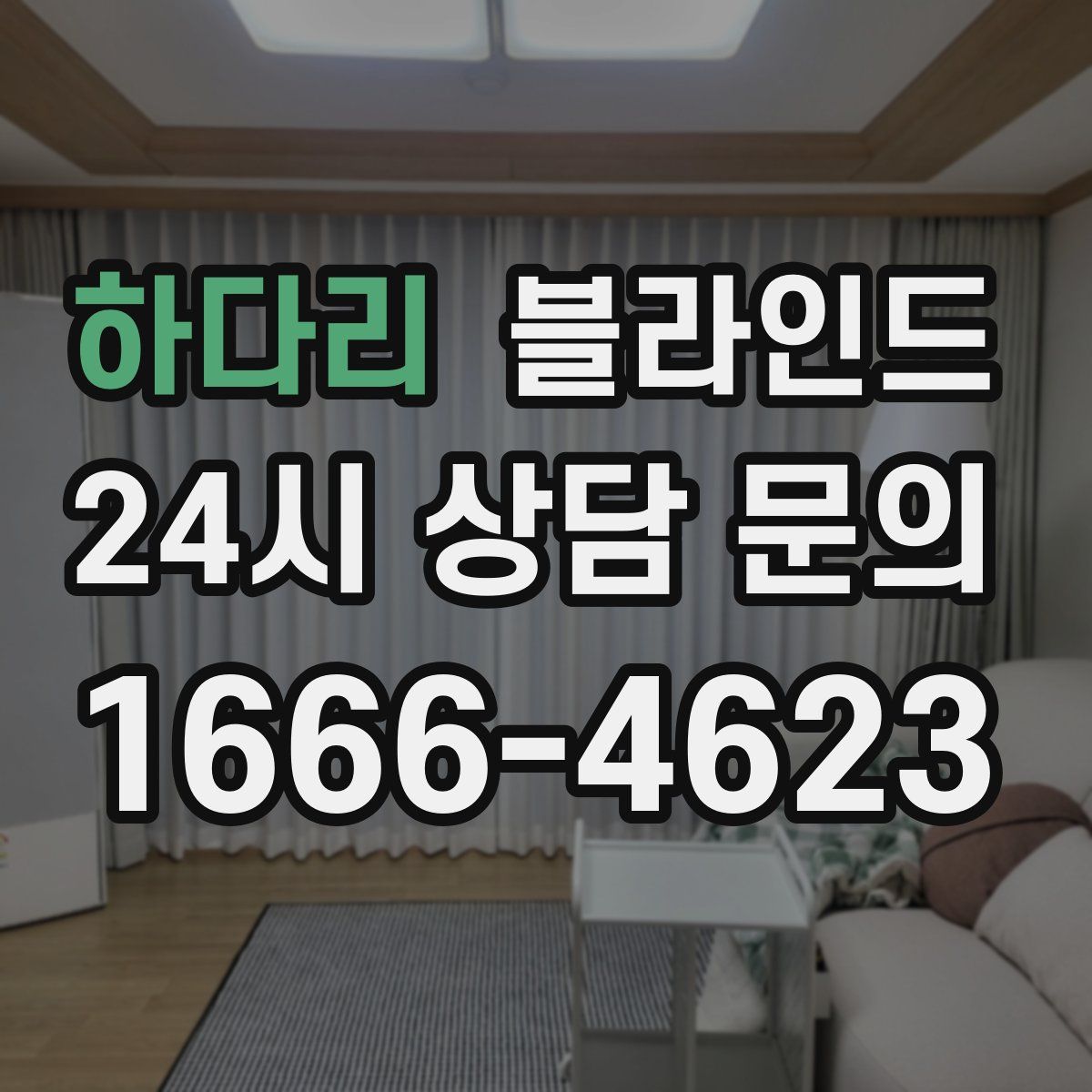 하다리 블라인드