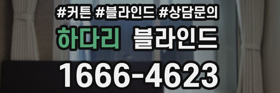 하다리 블라인드