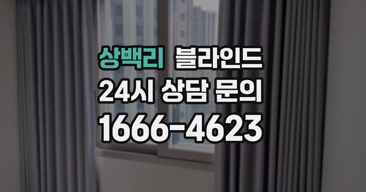 상백리 블라인드