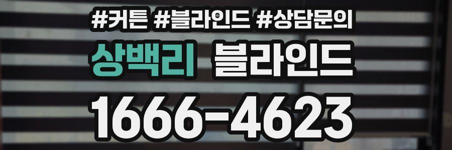 상백리 블라인드