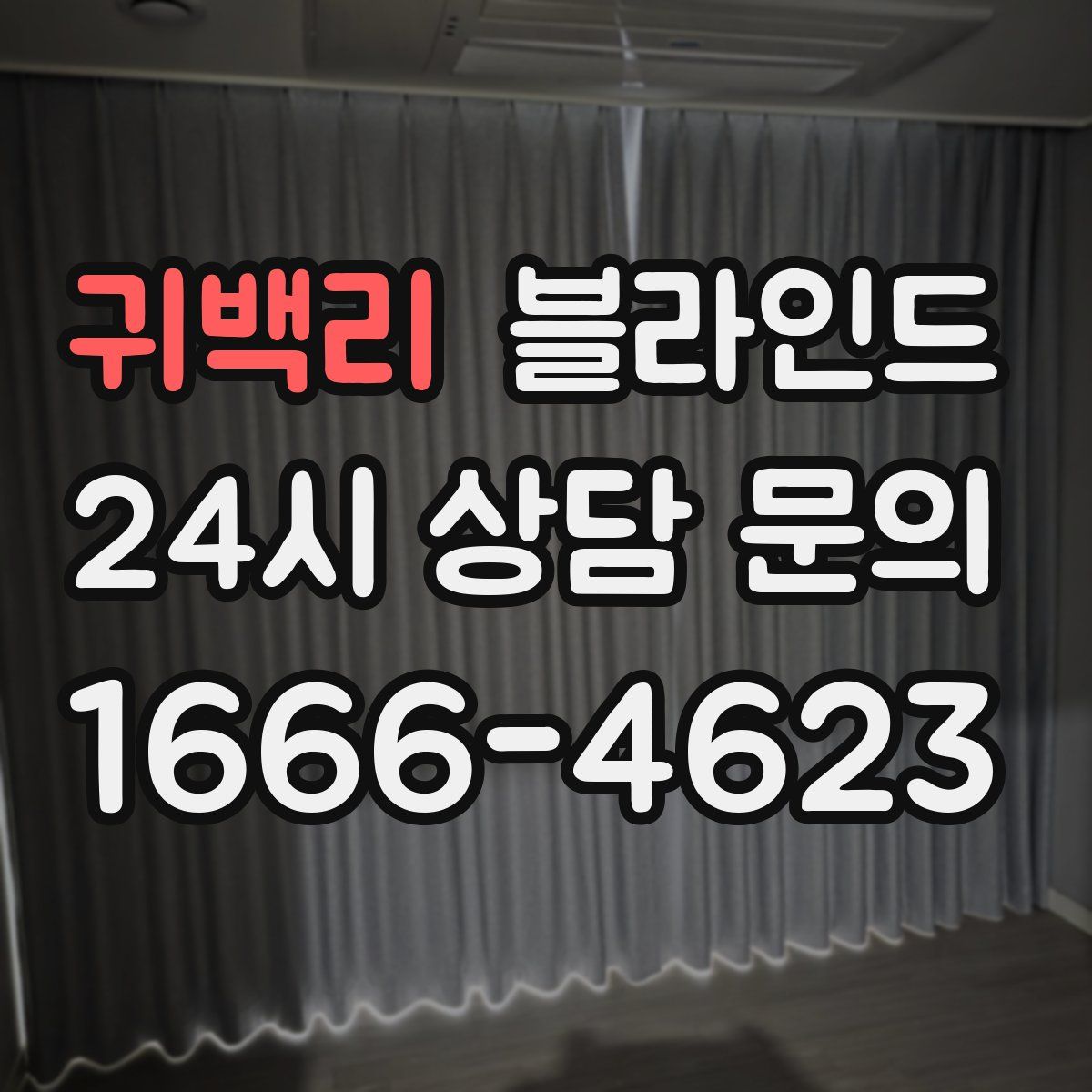 귀백리 블라인드