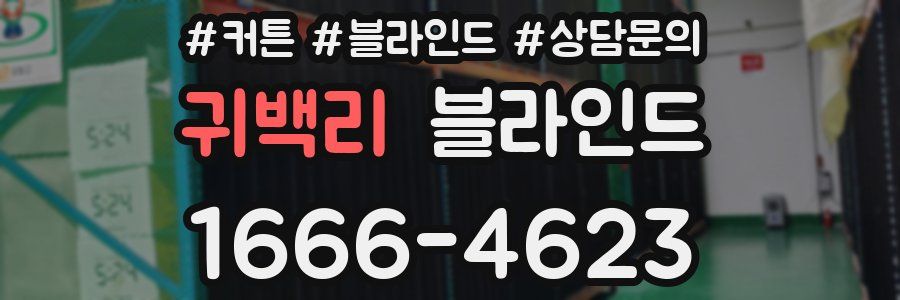 귀백리 블라인드